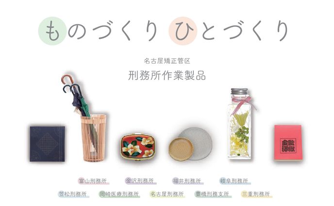 『ものづくり ひとづくり』 2021年度刑務所作業製品パンフレット 撮影