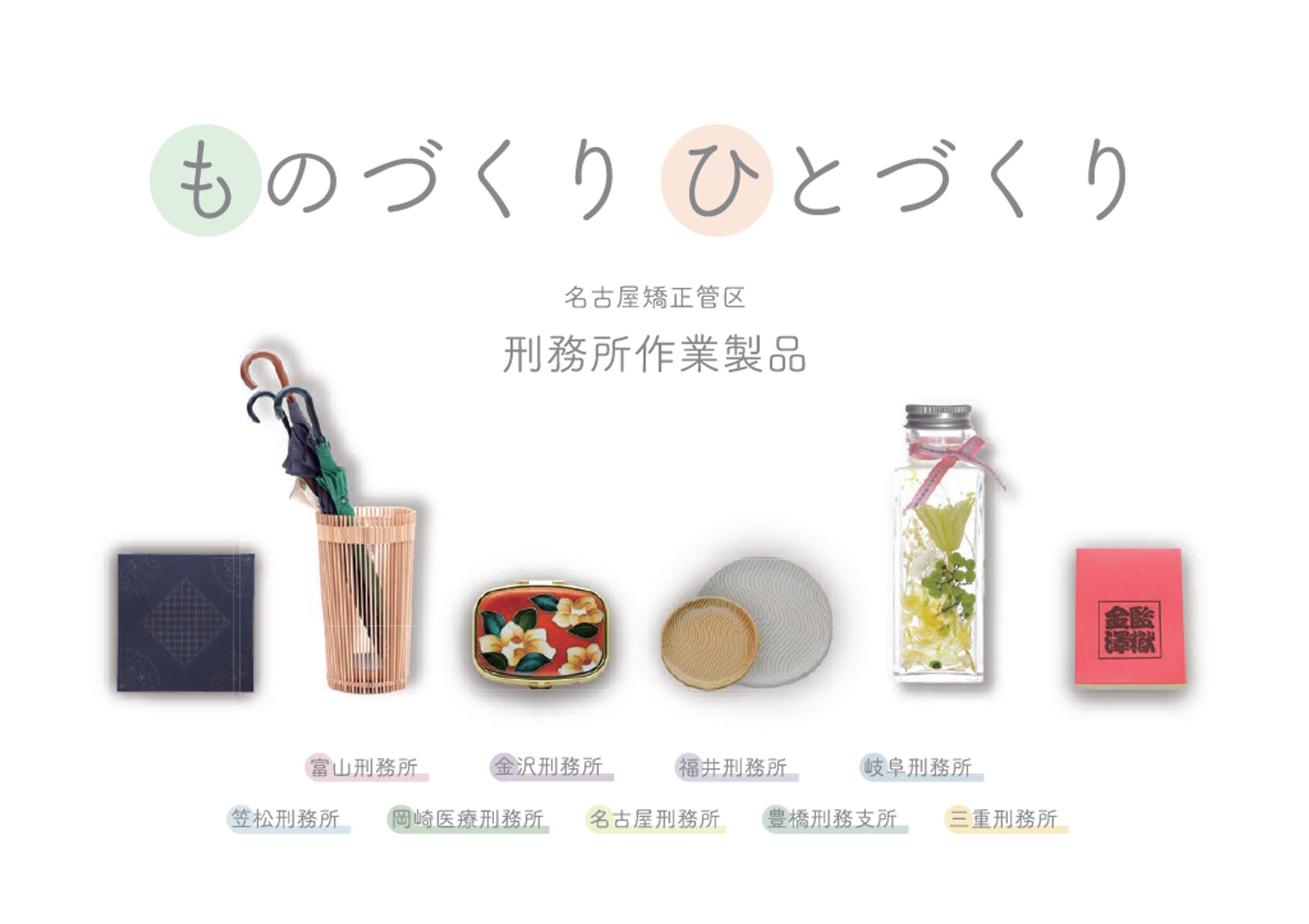 『ものづくり ひとづくり』 2021年度刑務所作業製品パンフレット 撮影-1