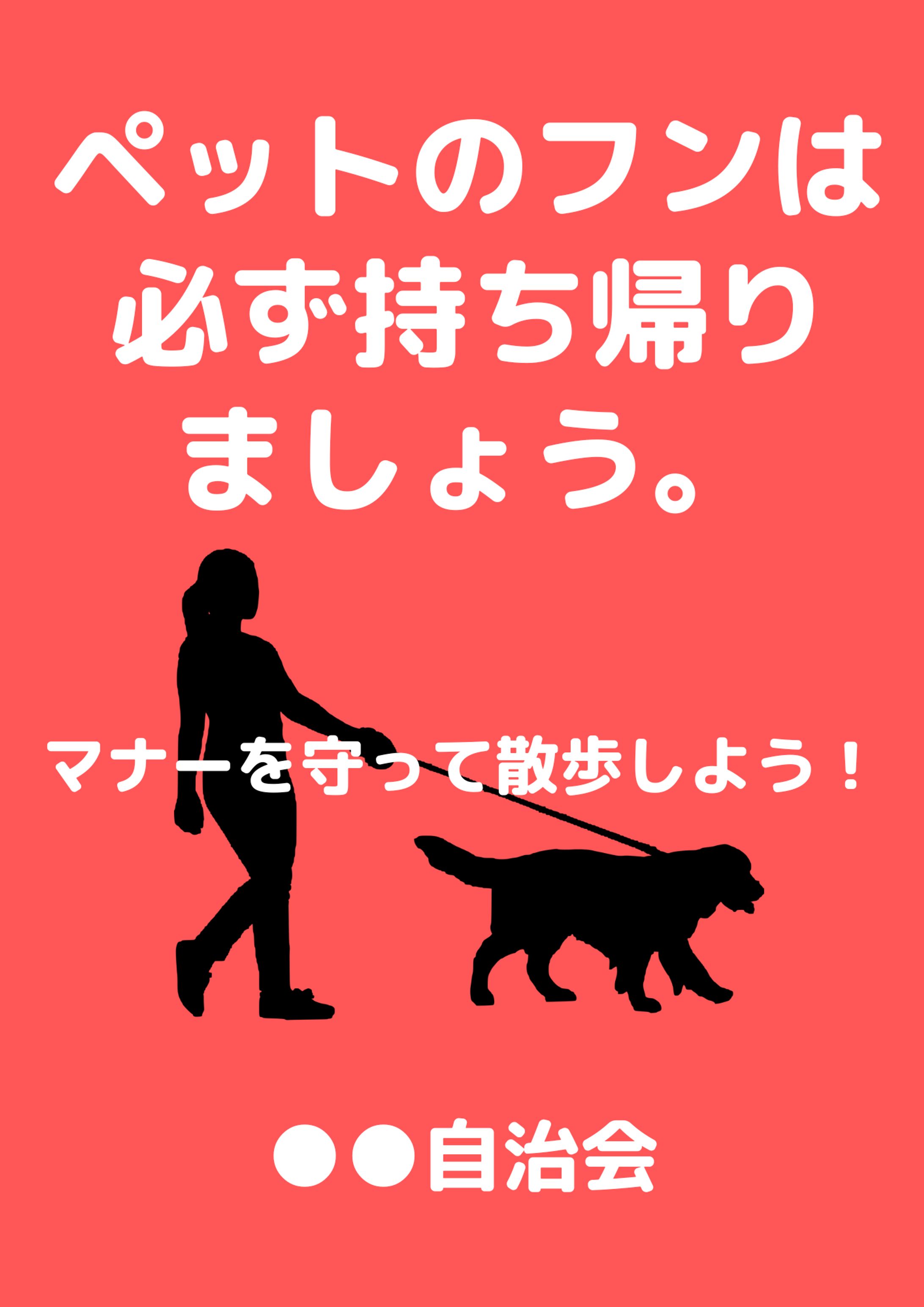 赤 白ペットのフンは必ず持ち帰りましょう-1