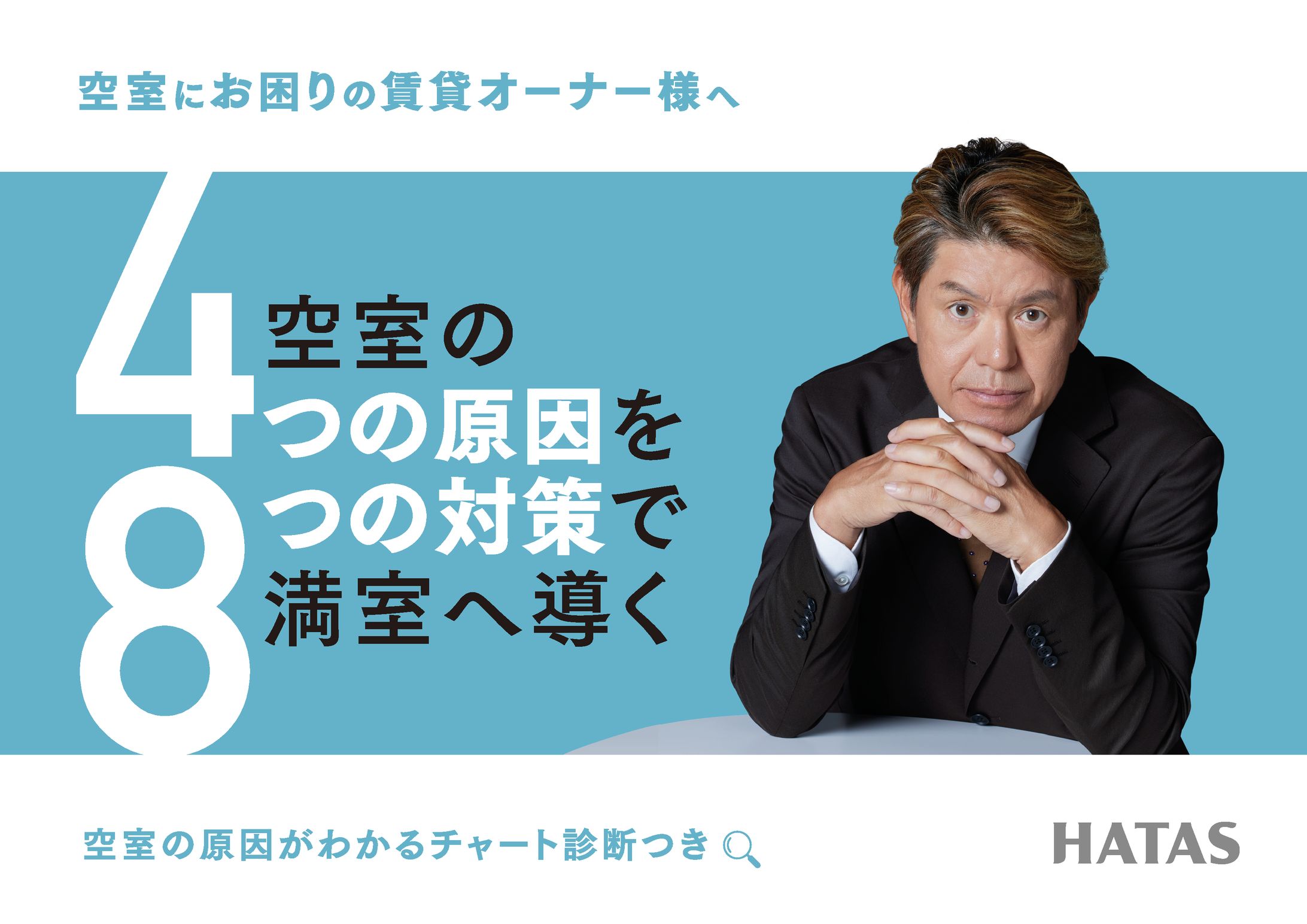 ハタス 空室対策ツール-1