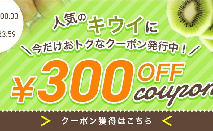 キウイクーポンバナー