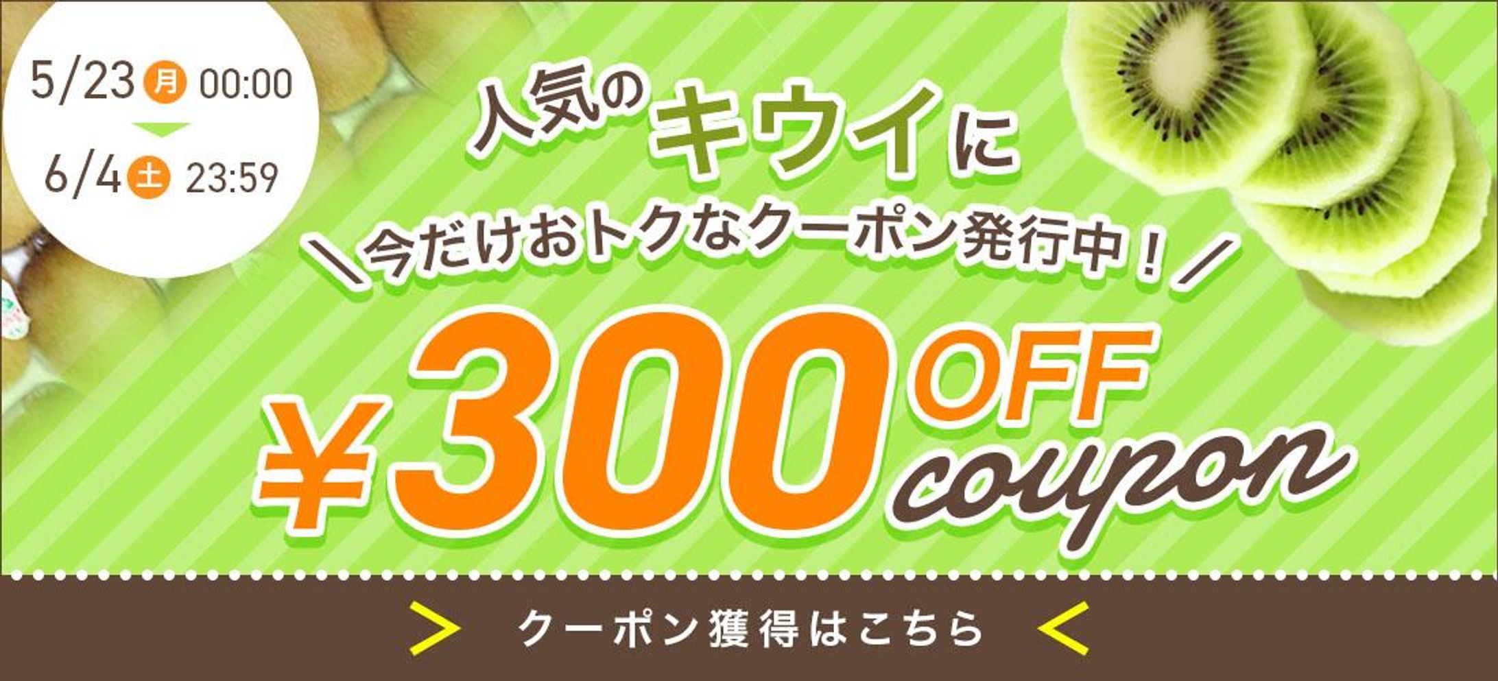 キウイクーポンバナー-1