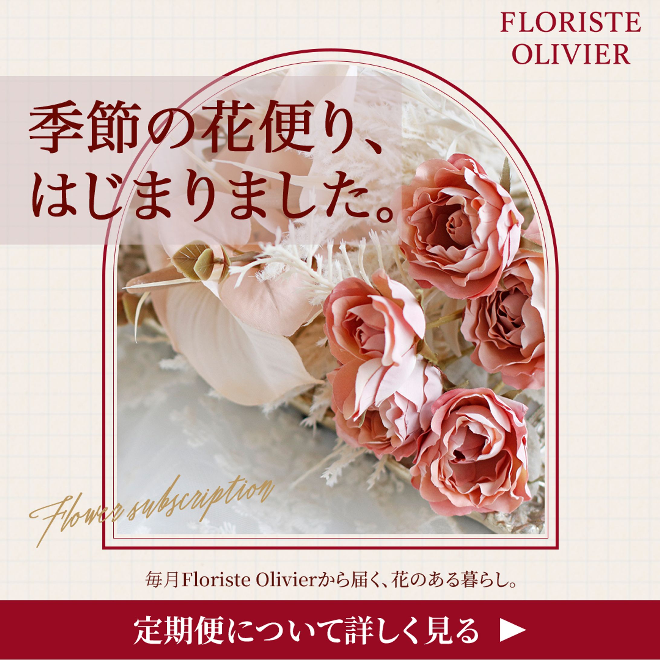 【自主制作】花のサブスクバナー-1
