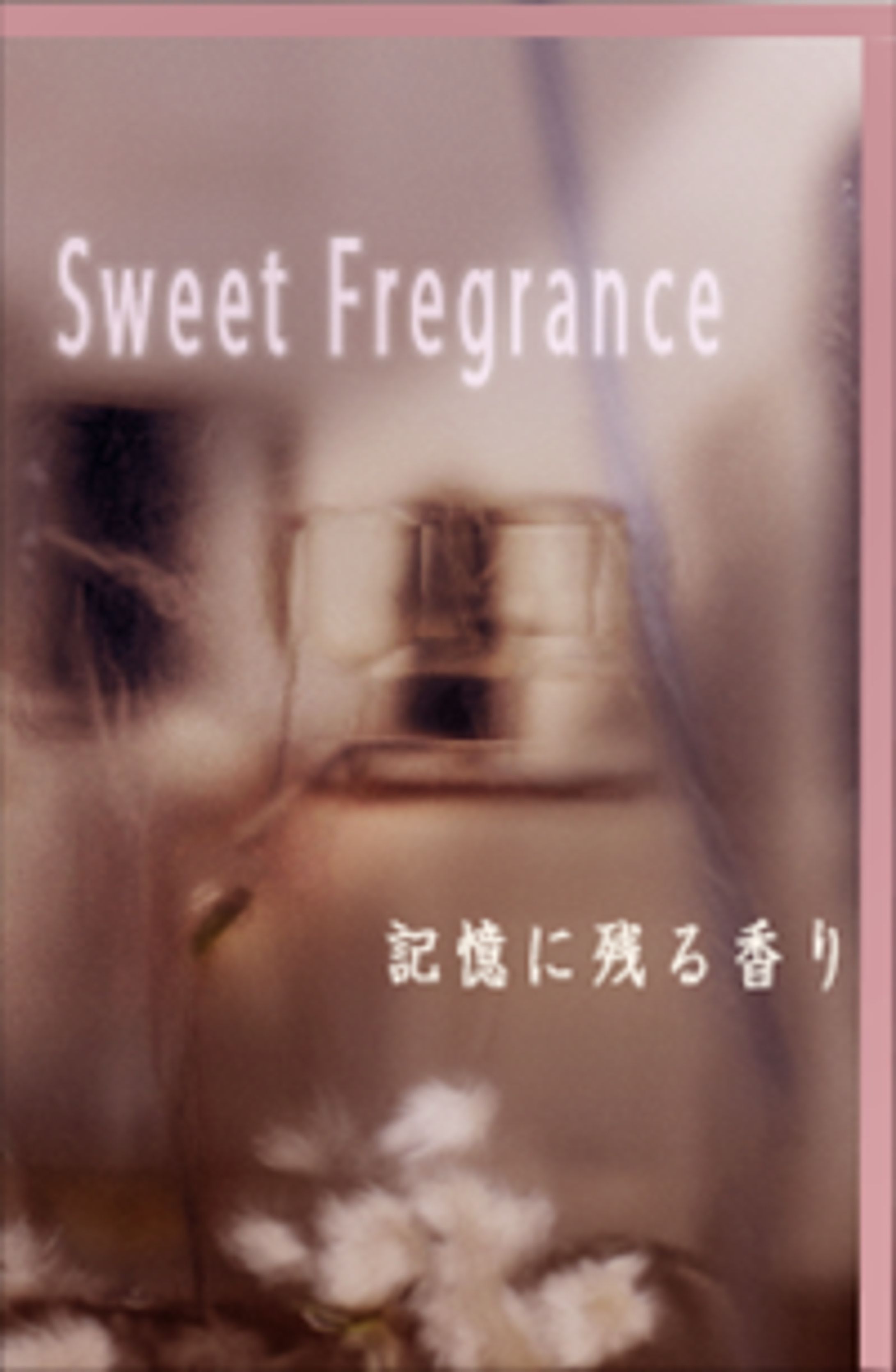 香水(キャンペーン)-1