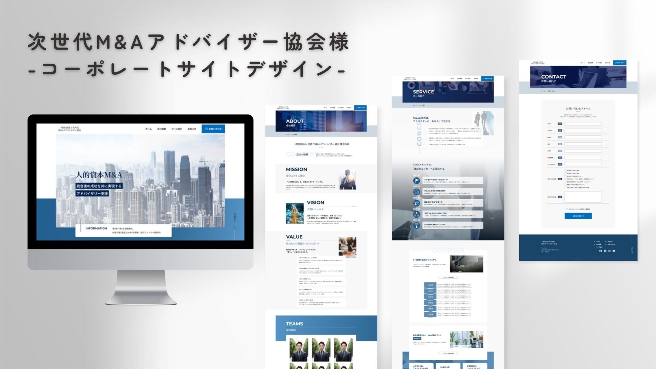 【次世代M&Aアドバイザー協会様】サイトデザイン-1
