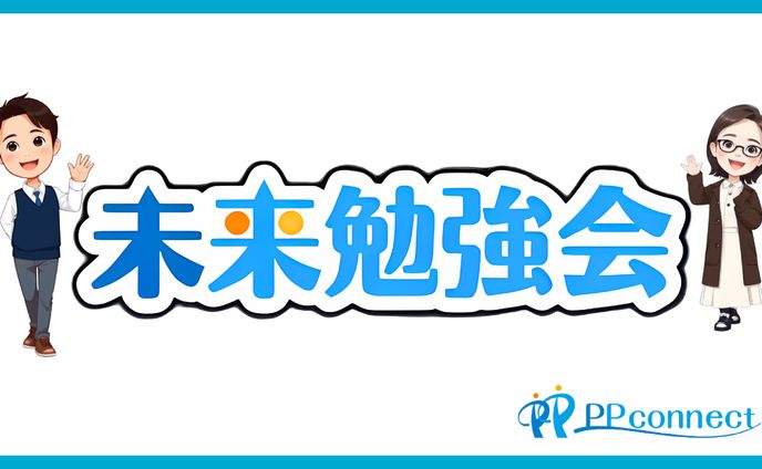 広告用　未来勉強会紹介資料