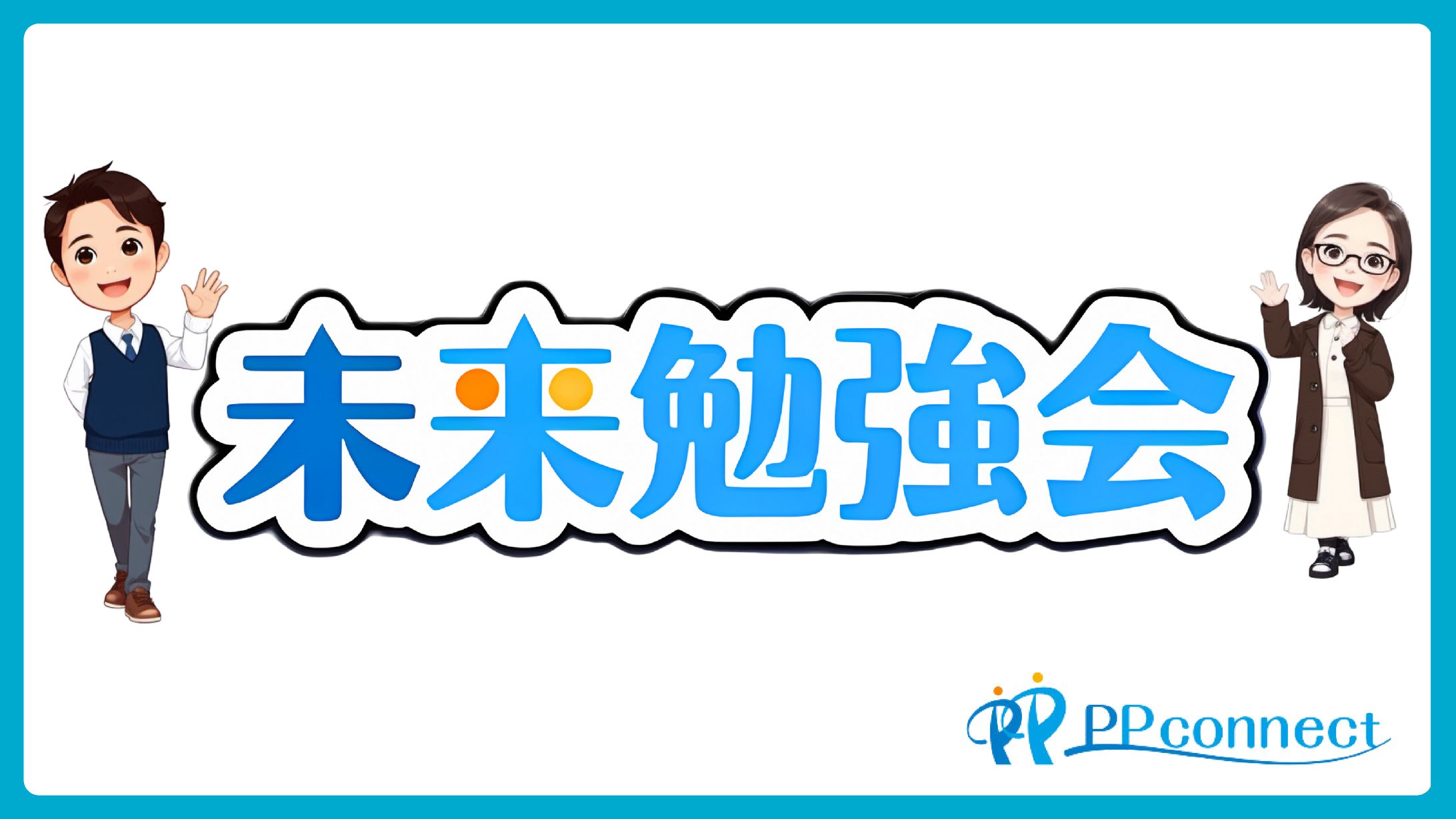 広告用　未来勉強会紹介資料-1