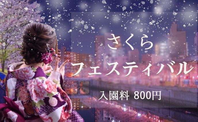 さくらフェスバナー