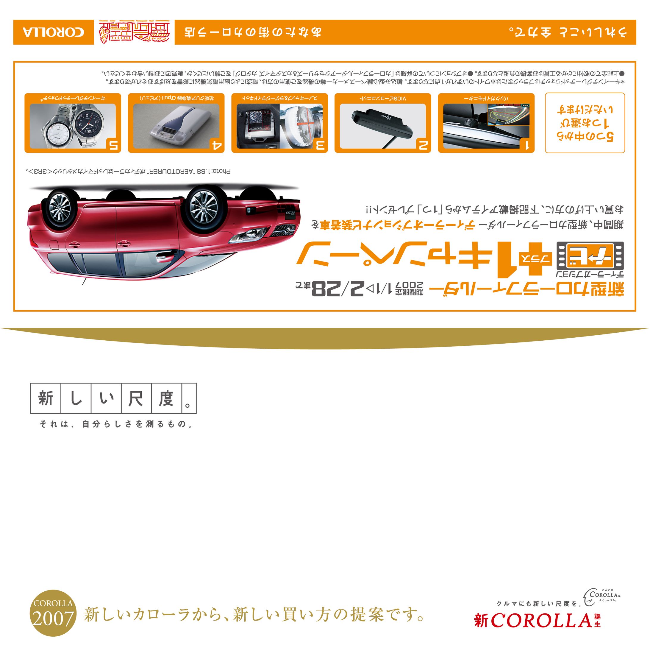 2007/トヨタ自動車/カローラキャンペーンDM-1