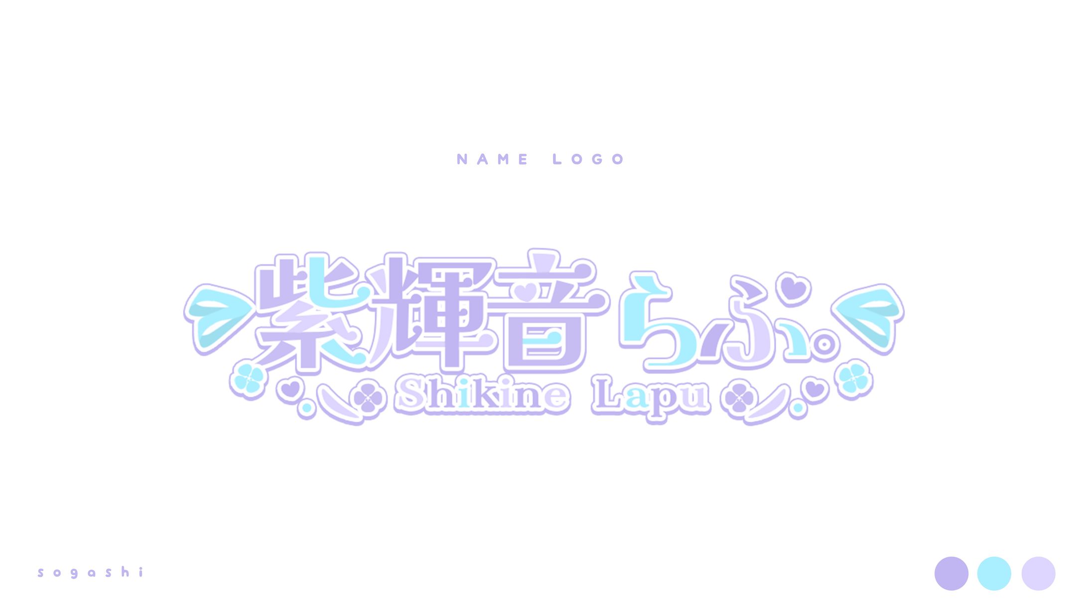 紫輝音らぷ様ロゴ-1