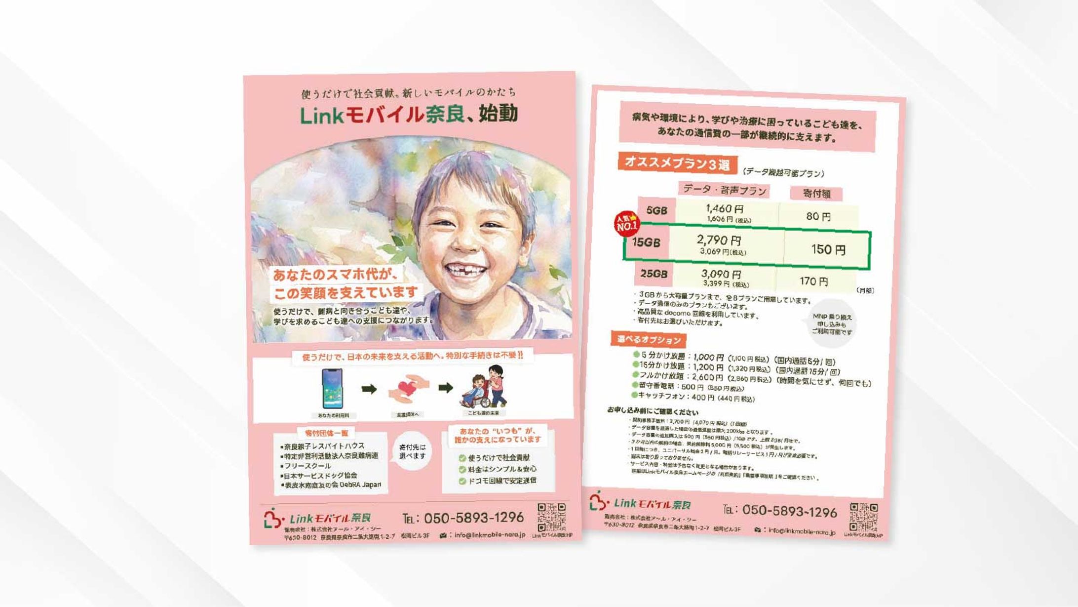 チラシ｜Linkモバイル様（地域特化型モバイル事業）-1