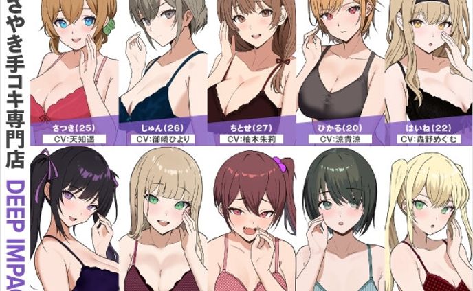 【ボイス・ASMR】ささやき手コキ専門店『DEEP IMPACT』