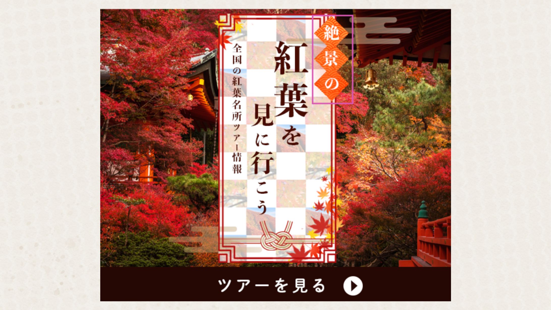紅葉ツアーバナー-1