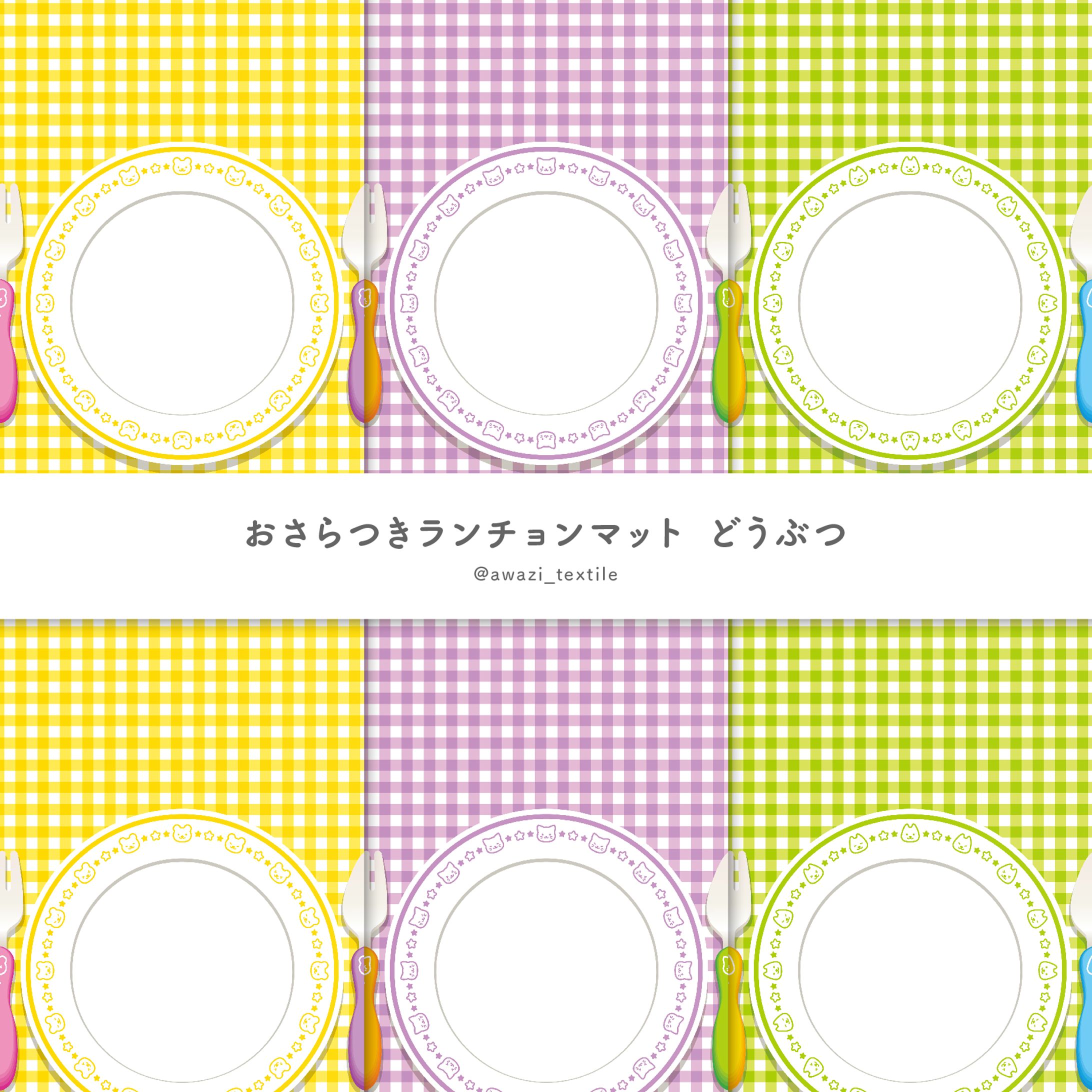 お皿つきランチョンマット どうぶつ-1