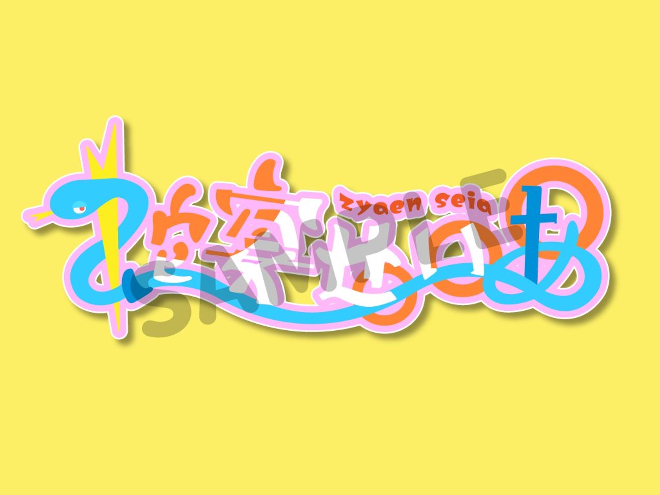 蛇宴せいあ様 お名前ロゴ