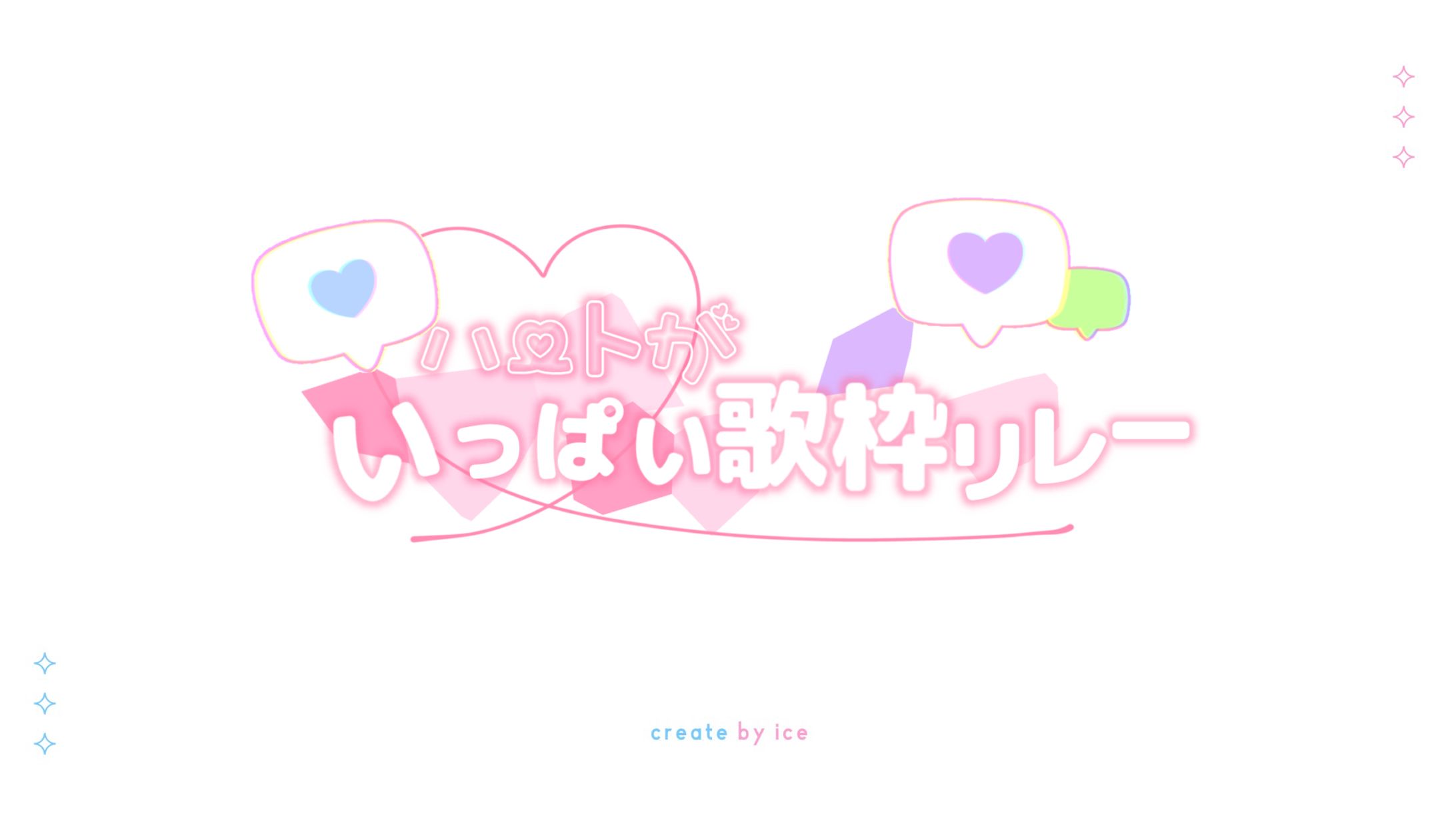 歌枠リレーロゴ制作 / 天々莉りた様-1