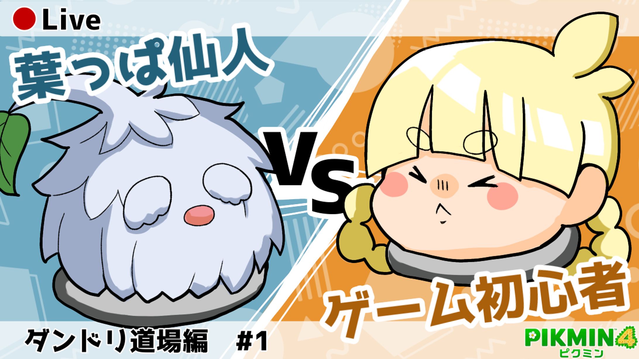 ピクミン4サムネイル-1