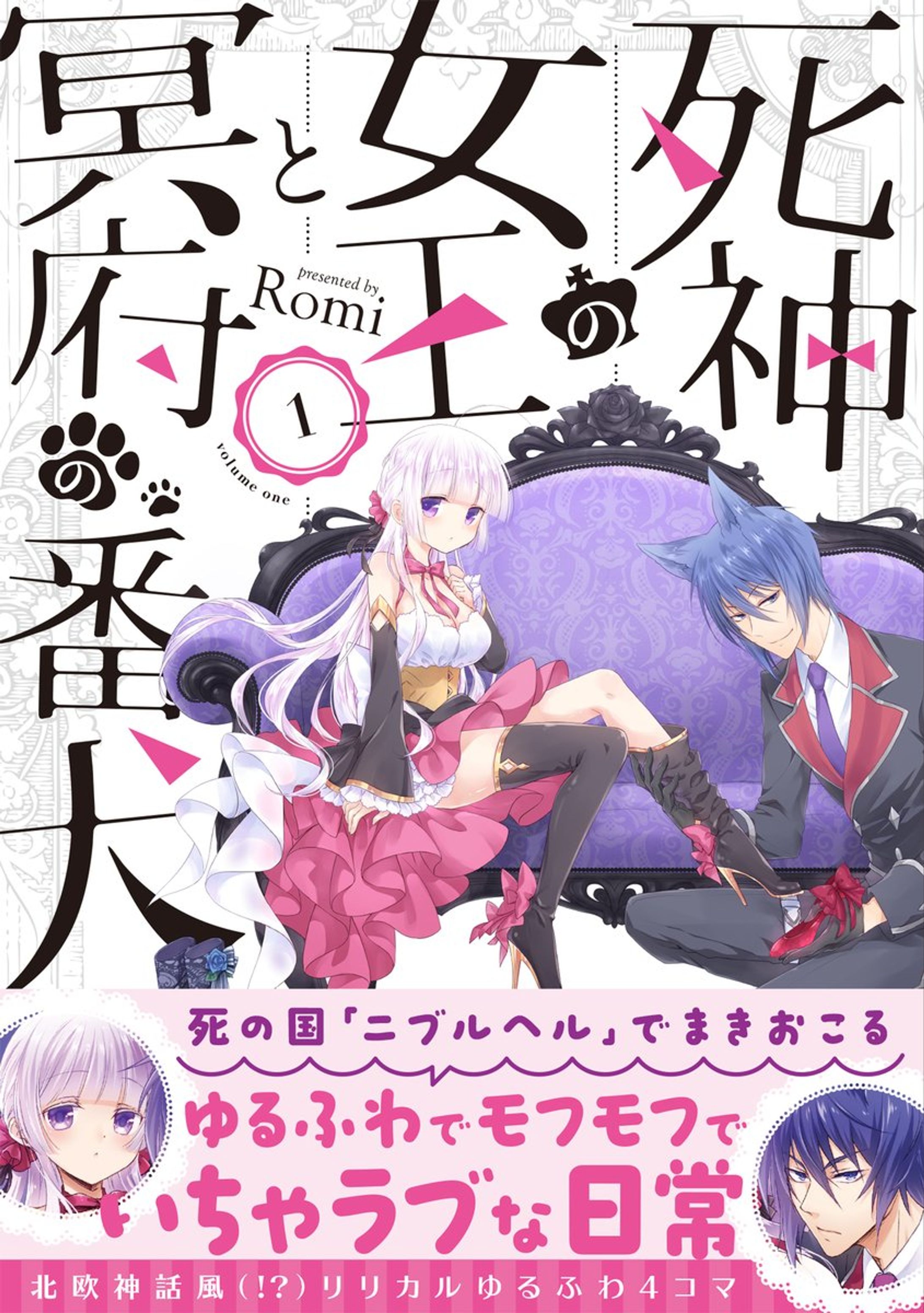 【お仕事】『死神の女王と冥府の番犬』表紙-1