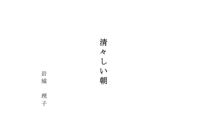 「清々しい朝」 