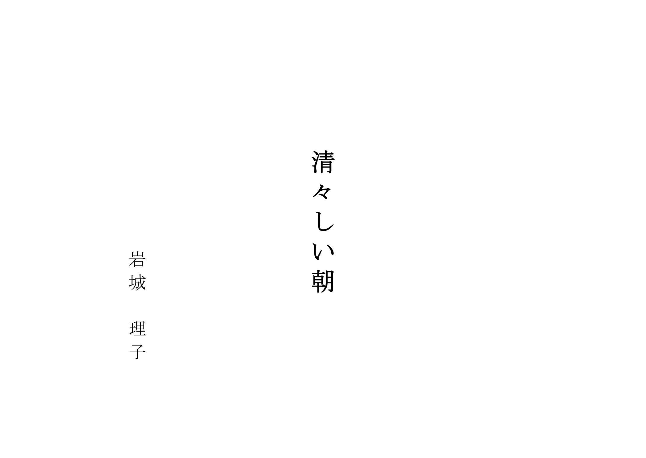 「清々しい朝」 -1