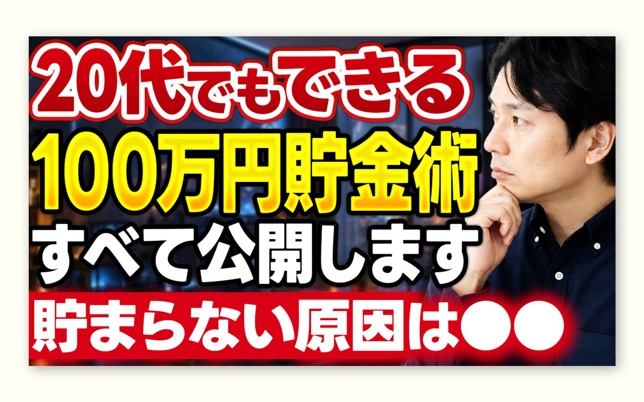 [アレンジ] 貯金・資産形成｜YouTubeサムネイル-1