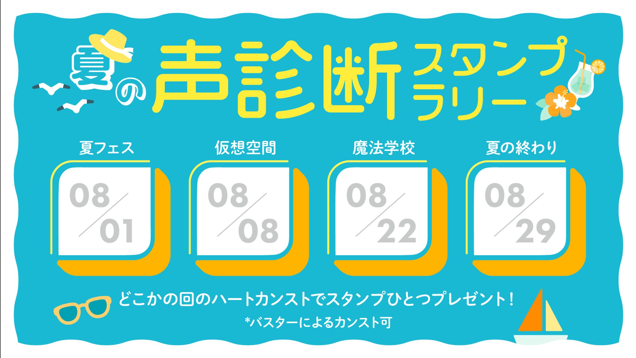 【針山ミシン様】夏の声診断スタンプラリー-1