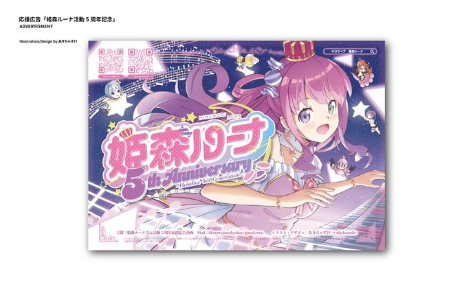 応援広告「姫森ルーナ活動5周年記念」