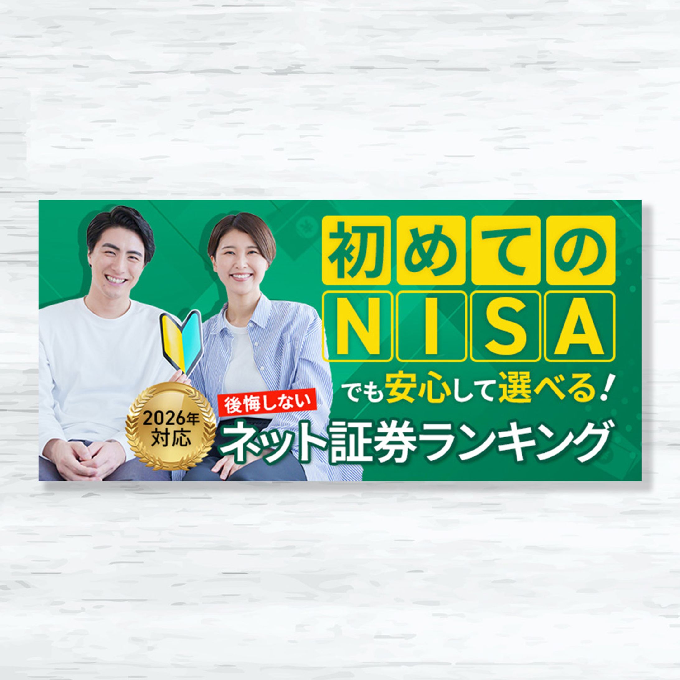 証券会社比較サイト用ヘッドバナー-1