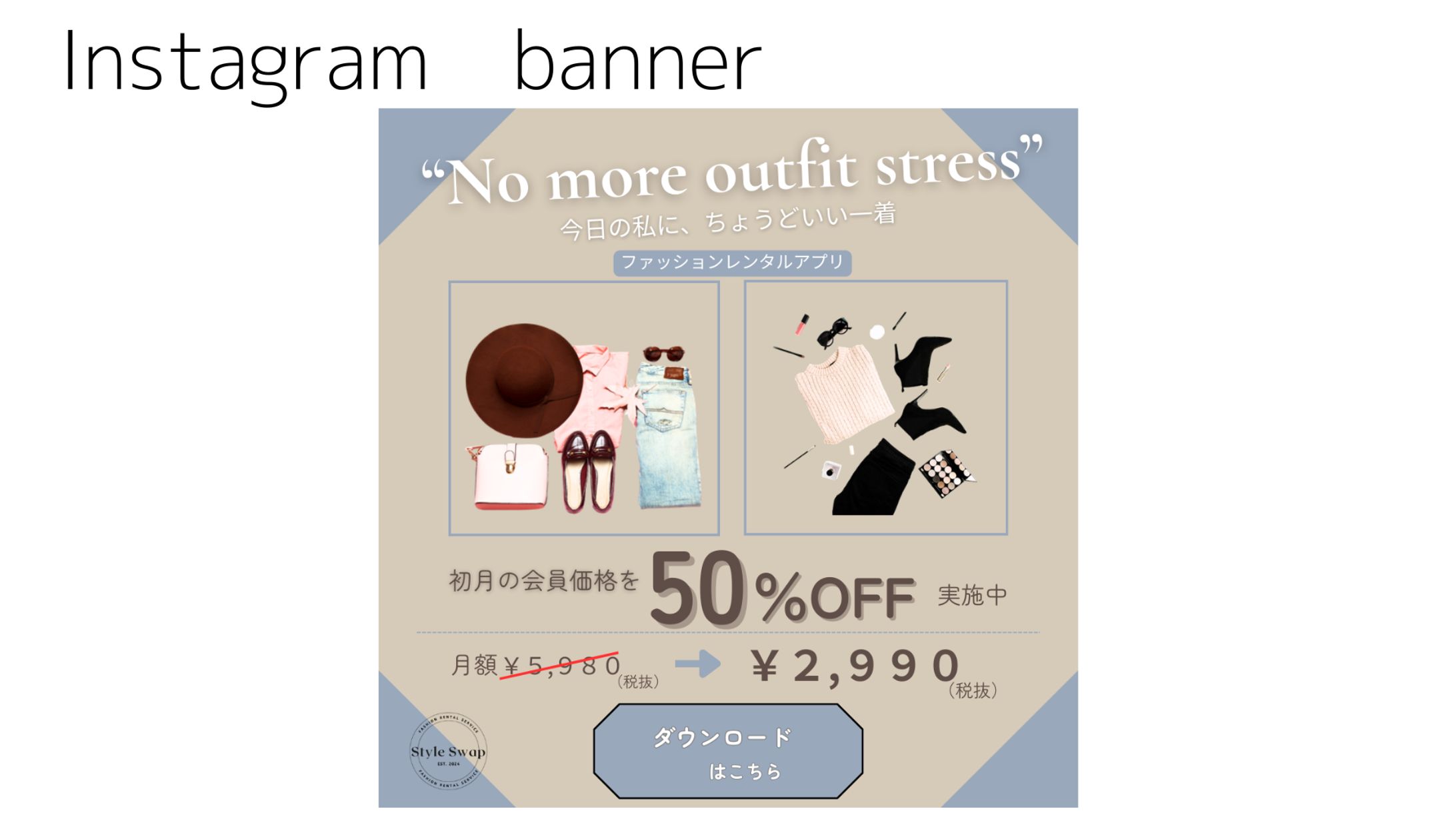 ファッションレンタルアプリ会員登録誘導バナー-1