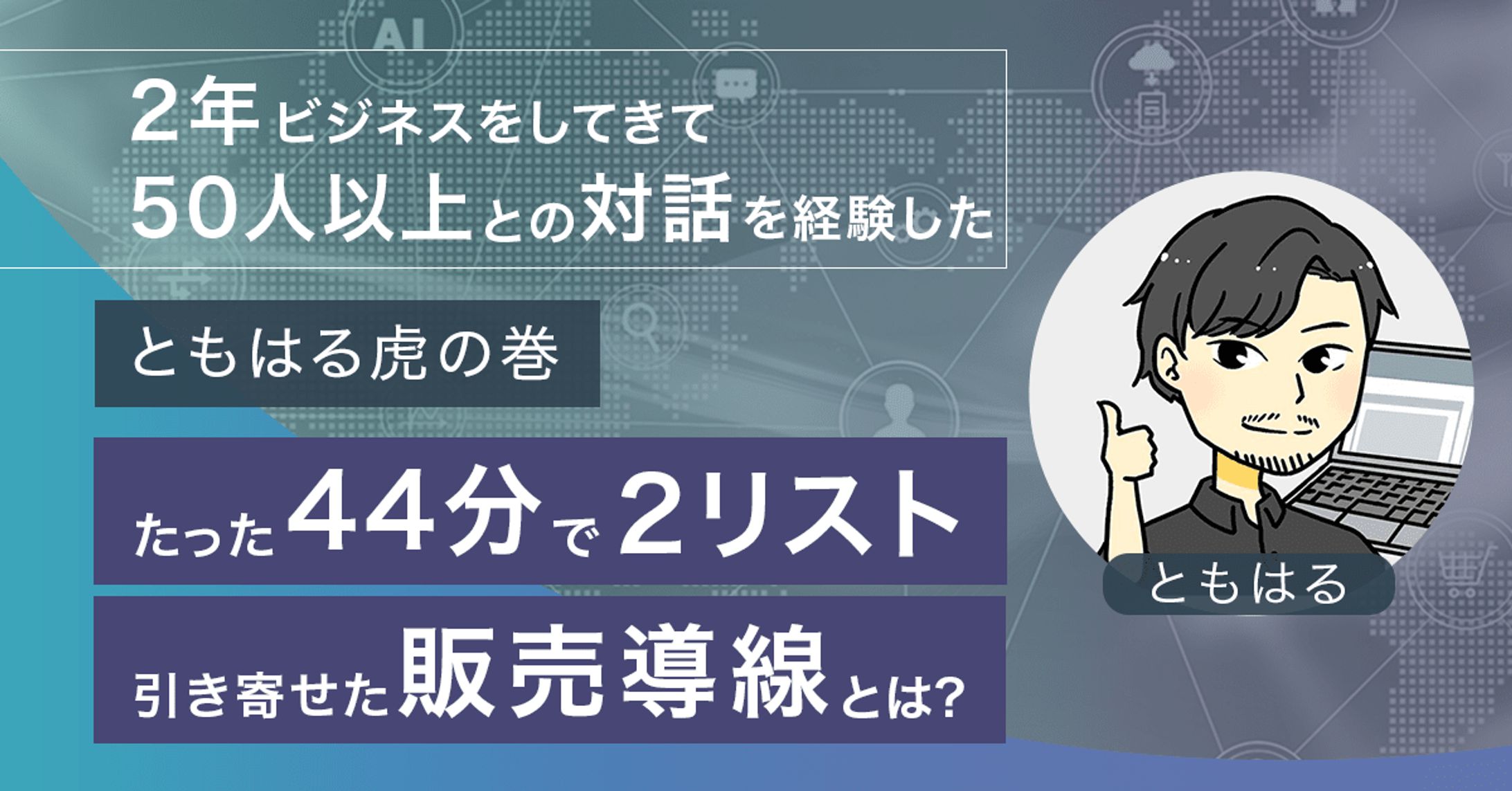 【ヘッダー画像】note・Twitter用ヘッダー / ネット副業コンサルタント　ともはるパパ様-1