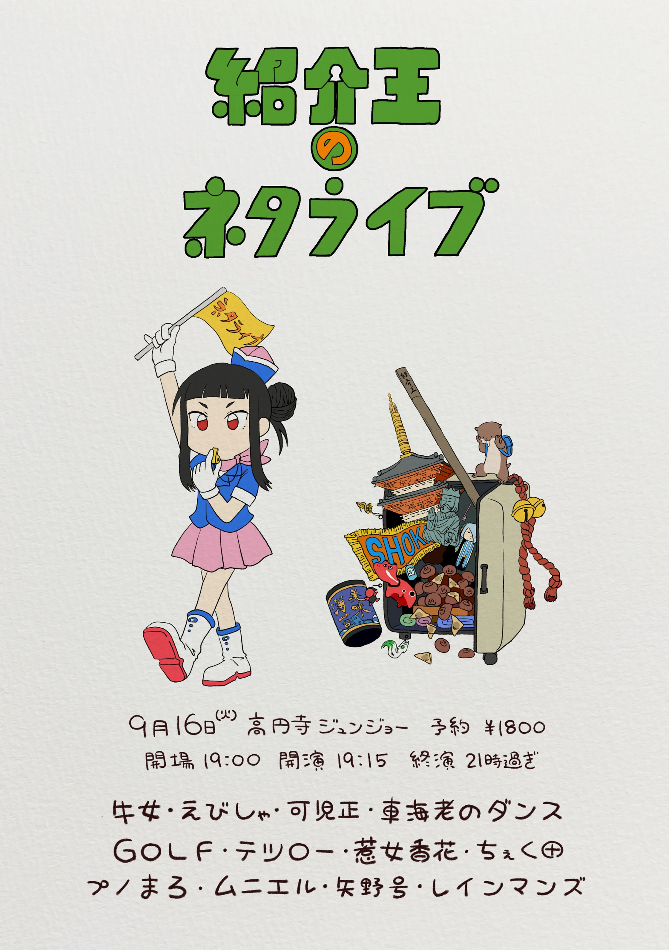 フライヤー　紹介王のネタライブ-1