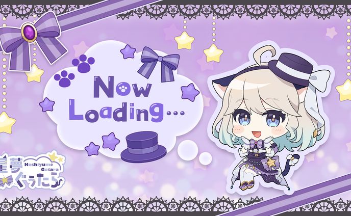 星夢ぐうたら様 待機画面