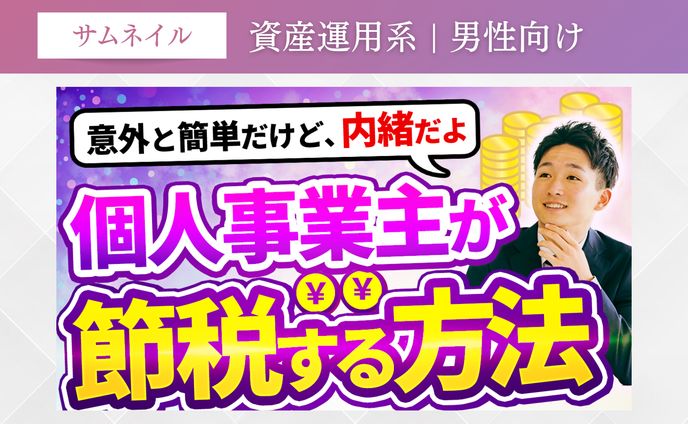 資産運用系 | 男性向け