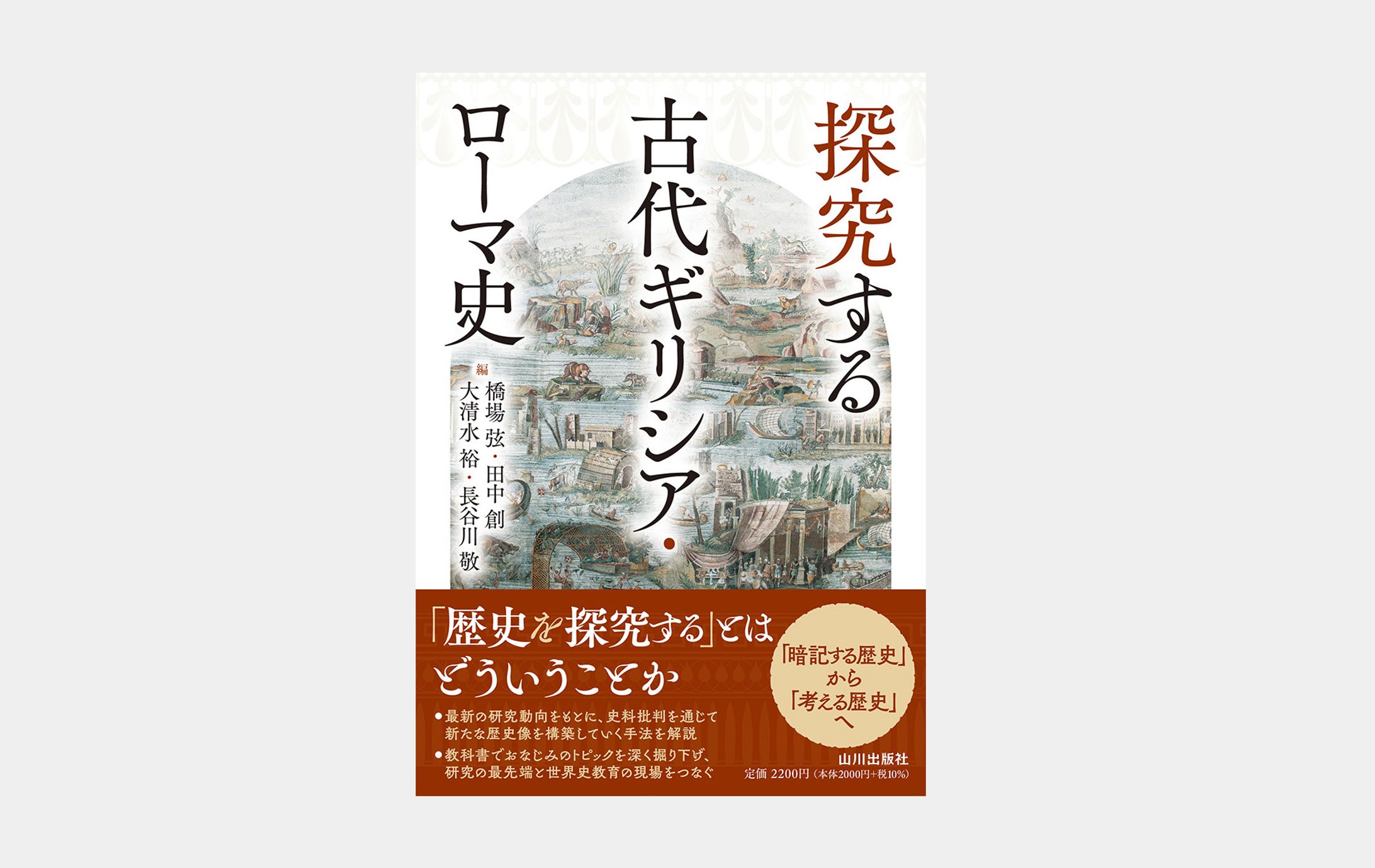 探究する古代ギリシア・ローマ史-1