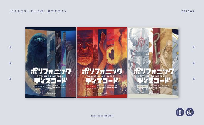 「ポリフォニック・ディスコード」装丁デザイン