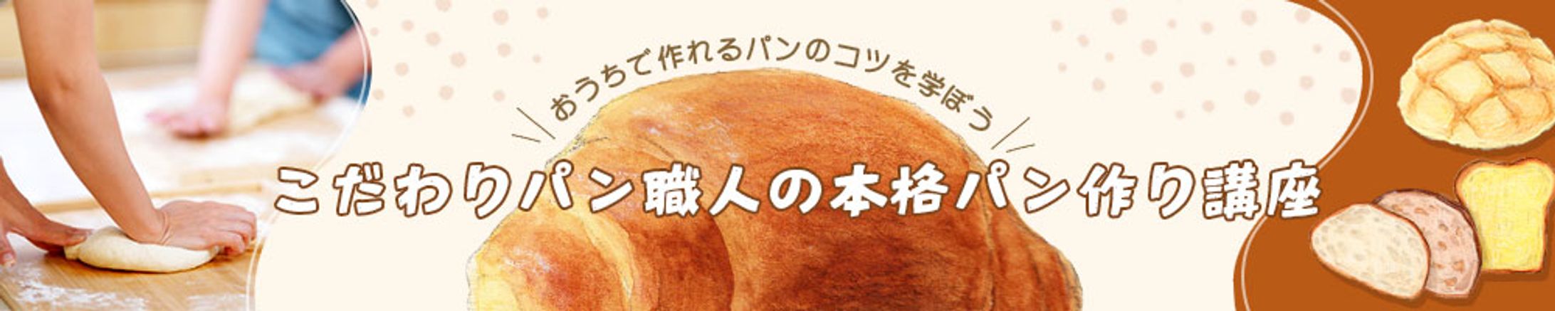 バナー：本格パン講座-1