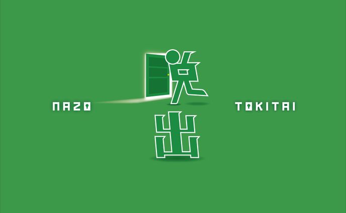 ナゾトキタイ