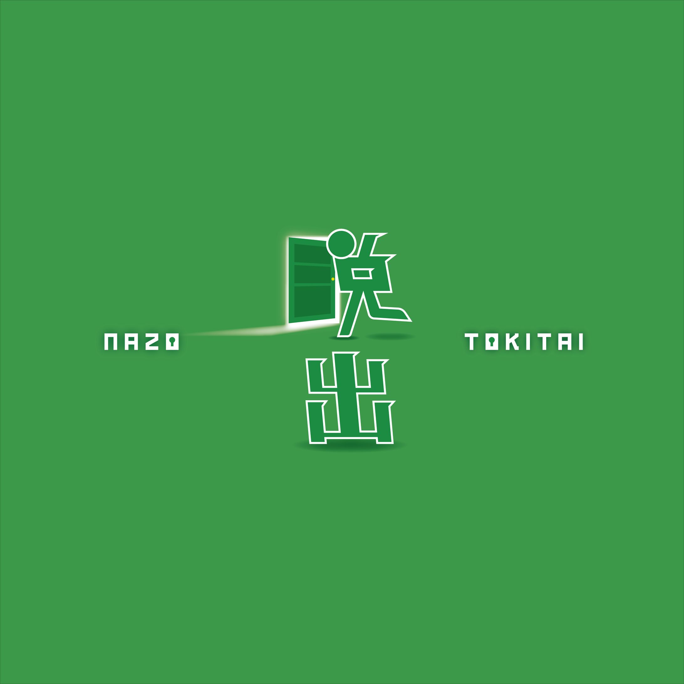 ナゾトキタイ-1