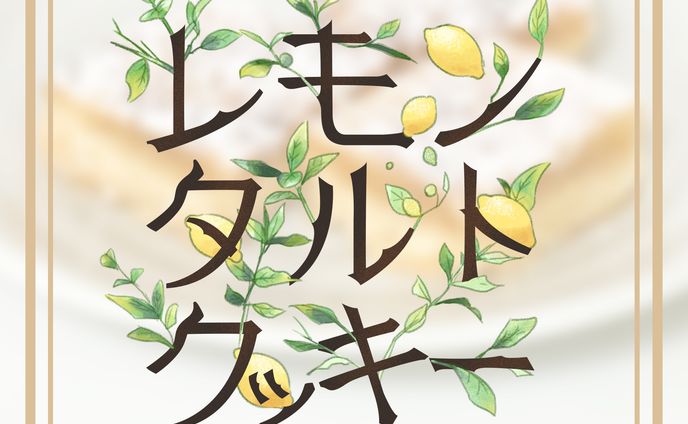 作字｜レモンタルトクッキー