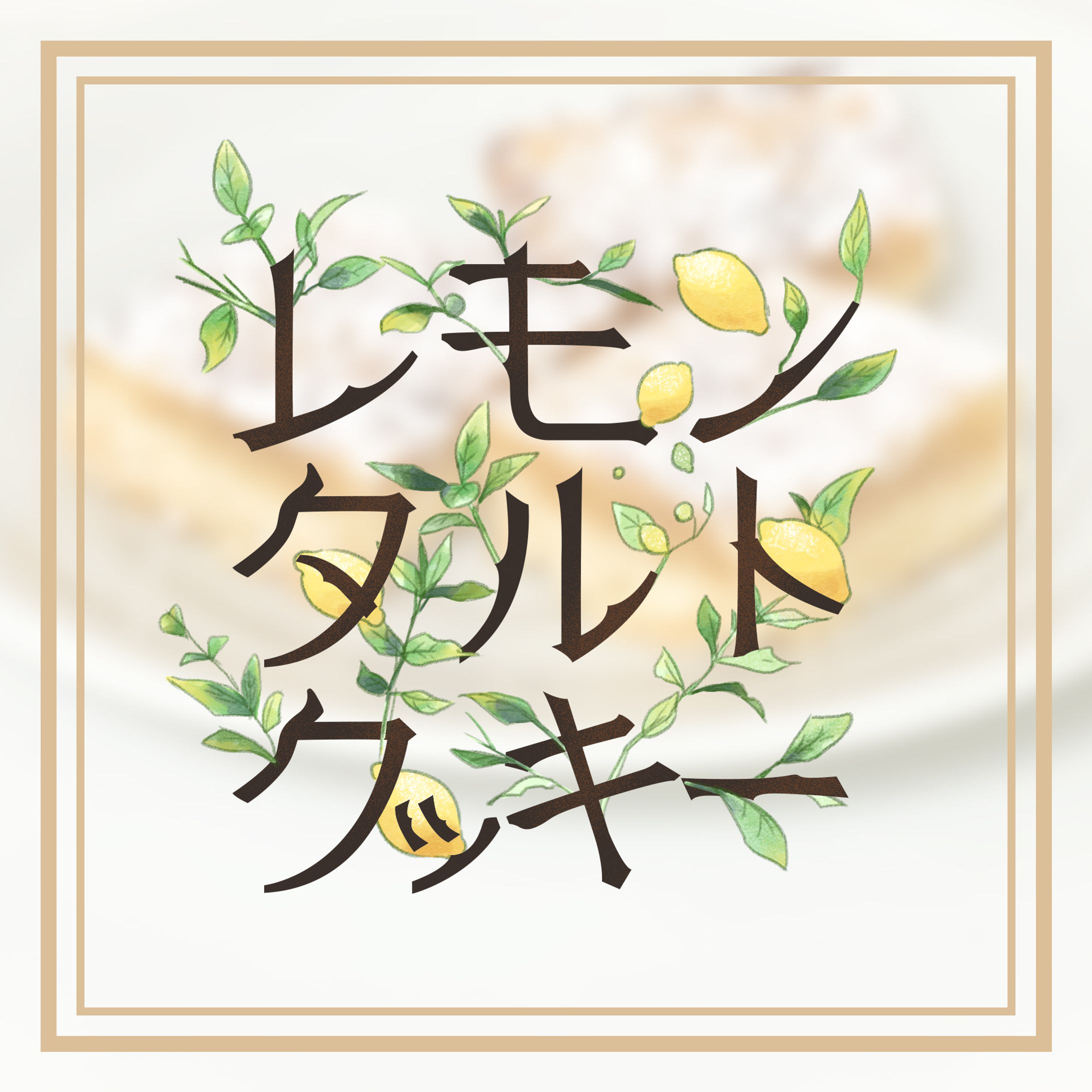作字｜レモンタルトクッキー-1