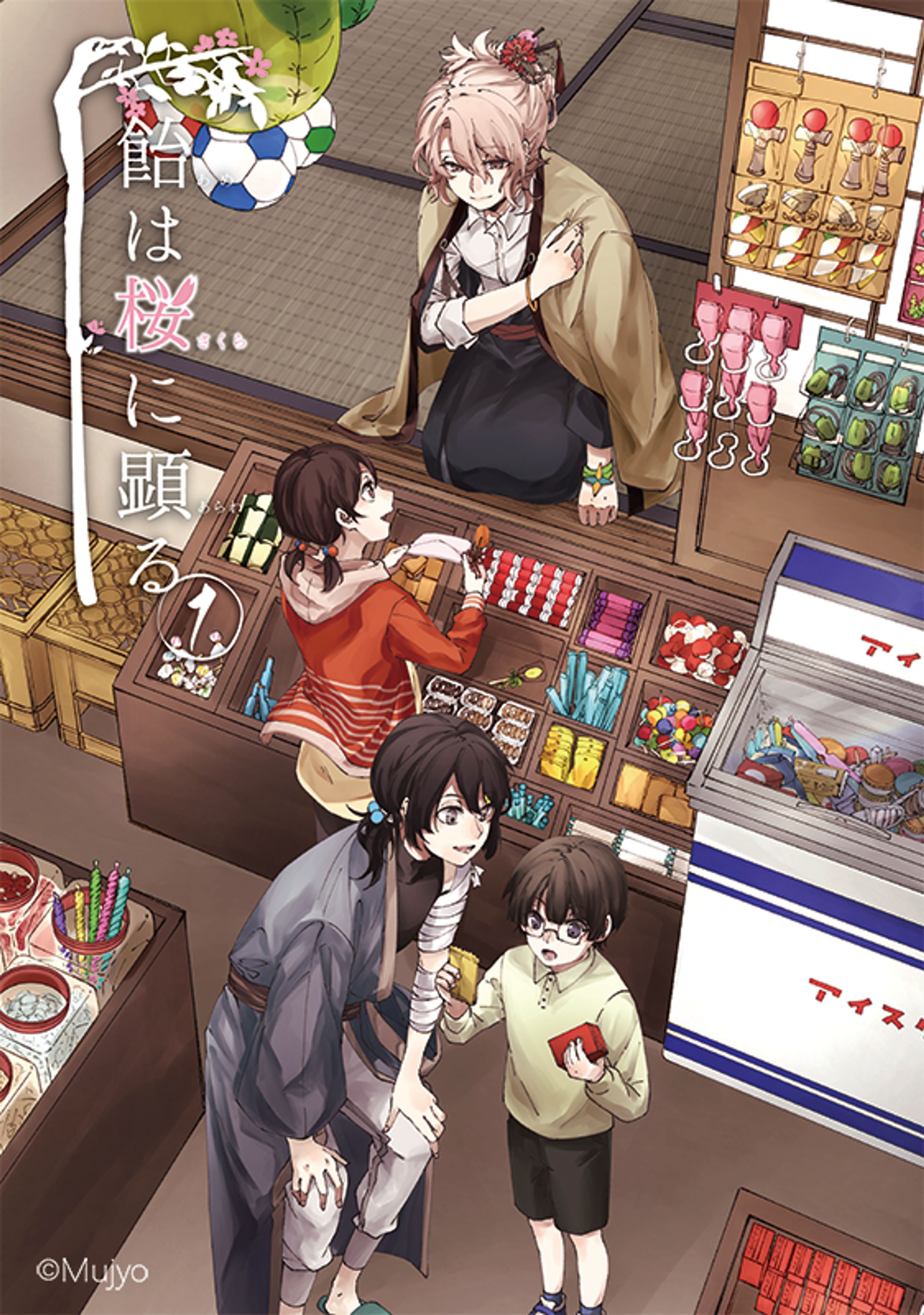 飴は桜に顕る1〜10巻-1