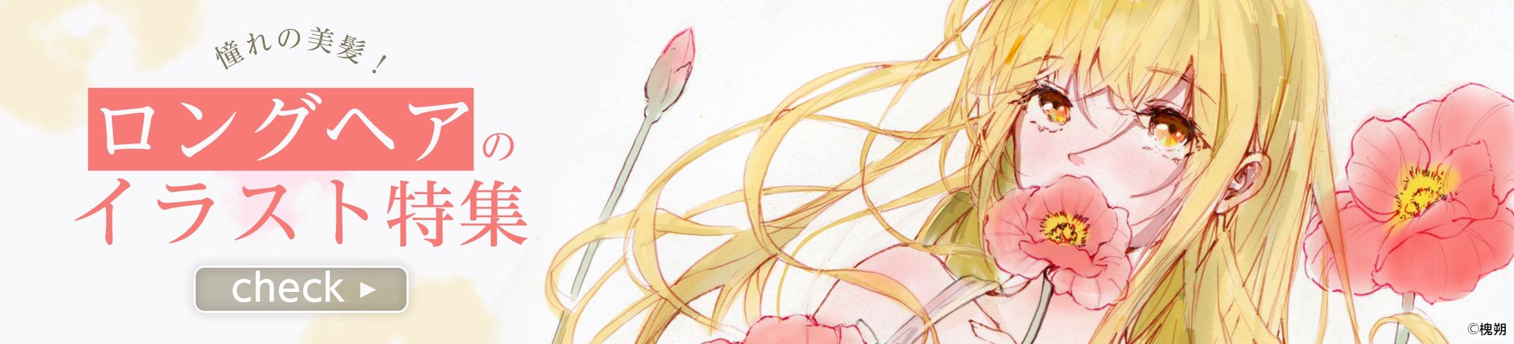 202005イラスト特集バナー(ロングヘア)-1