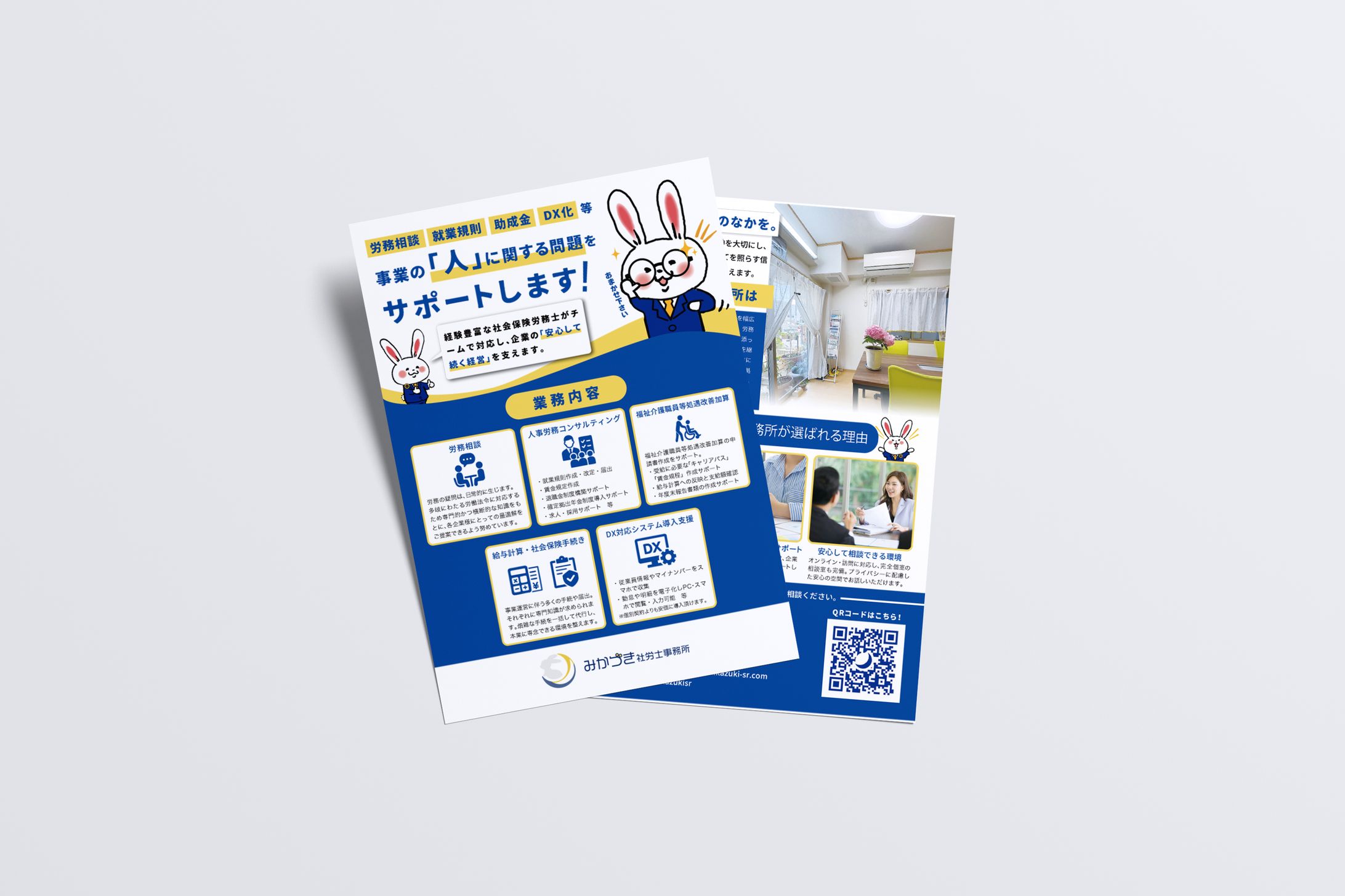 みかづき社労士事務所様　チラシデザイン-1