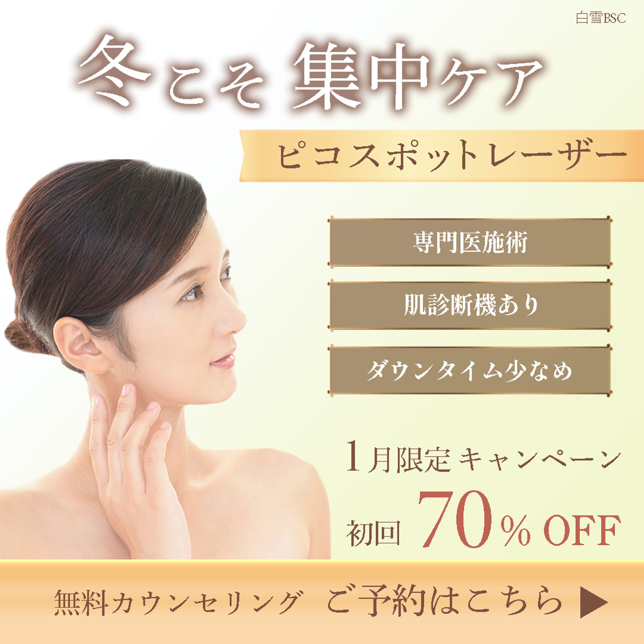 【美容医療】キャンペーンバナー-1