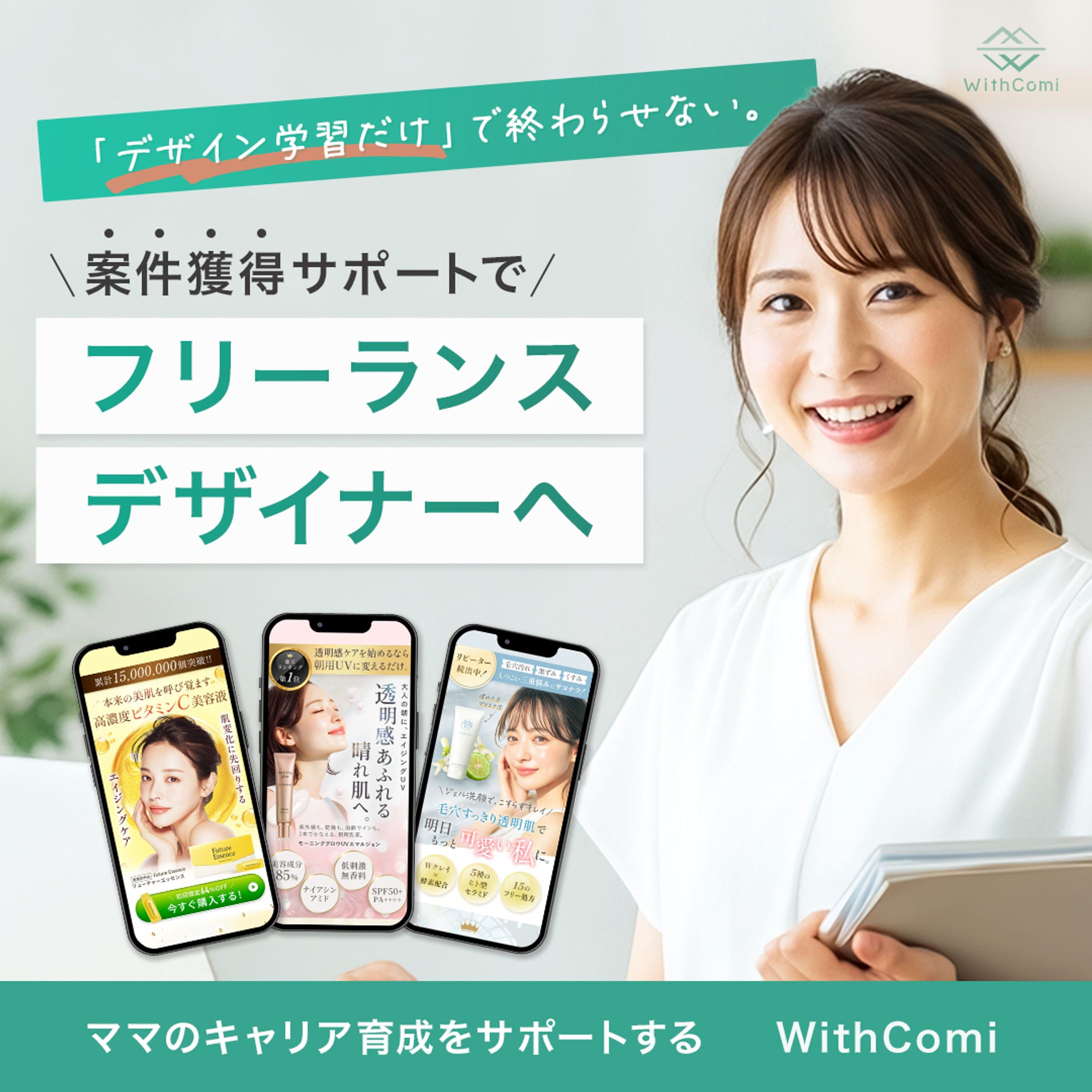 （Withcomi様コンペ参加バナー）フリーランスWEBデザイナー育成スクールのバナー-1