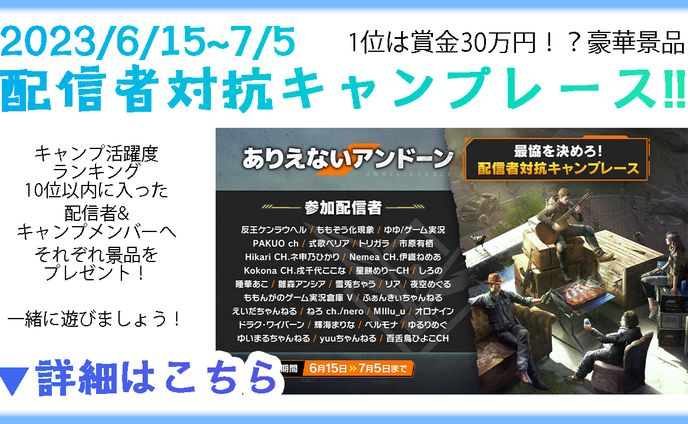 2023/6/15~7/5 「UNDAWN」配信者対抗キャンプレース