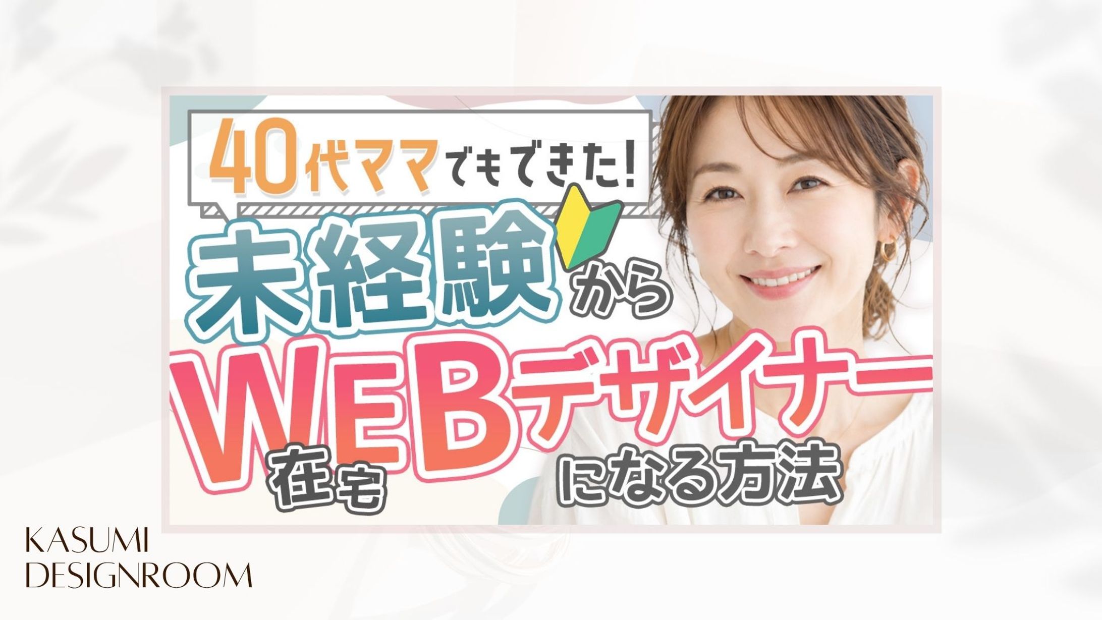 YouTubeサムネイル：未経験からWEBデザイナーへ-1