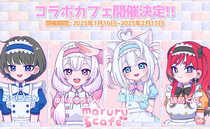 【maruru cafe × 風莉ルア】