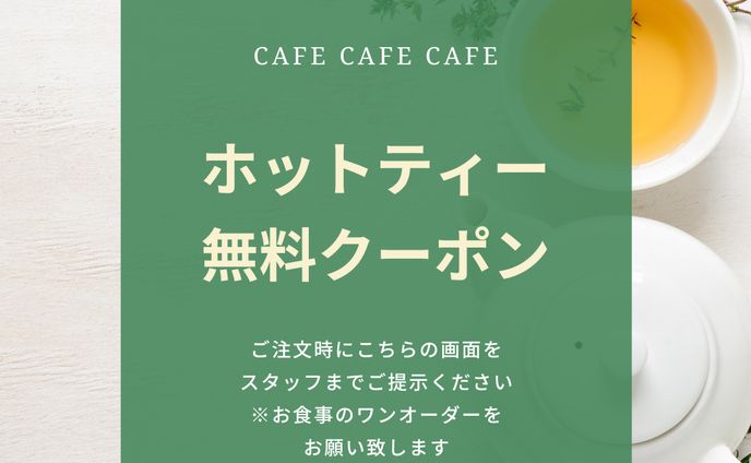 【自主制作】カフェの無料クーポン｜バナー