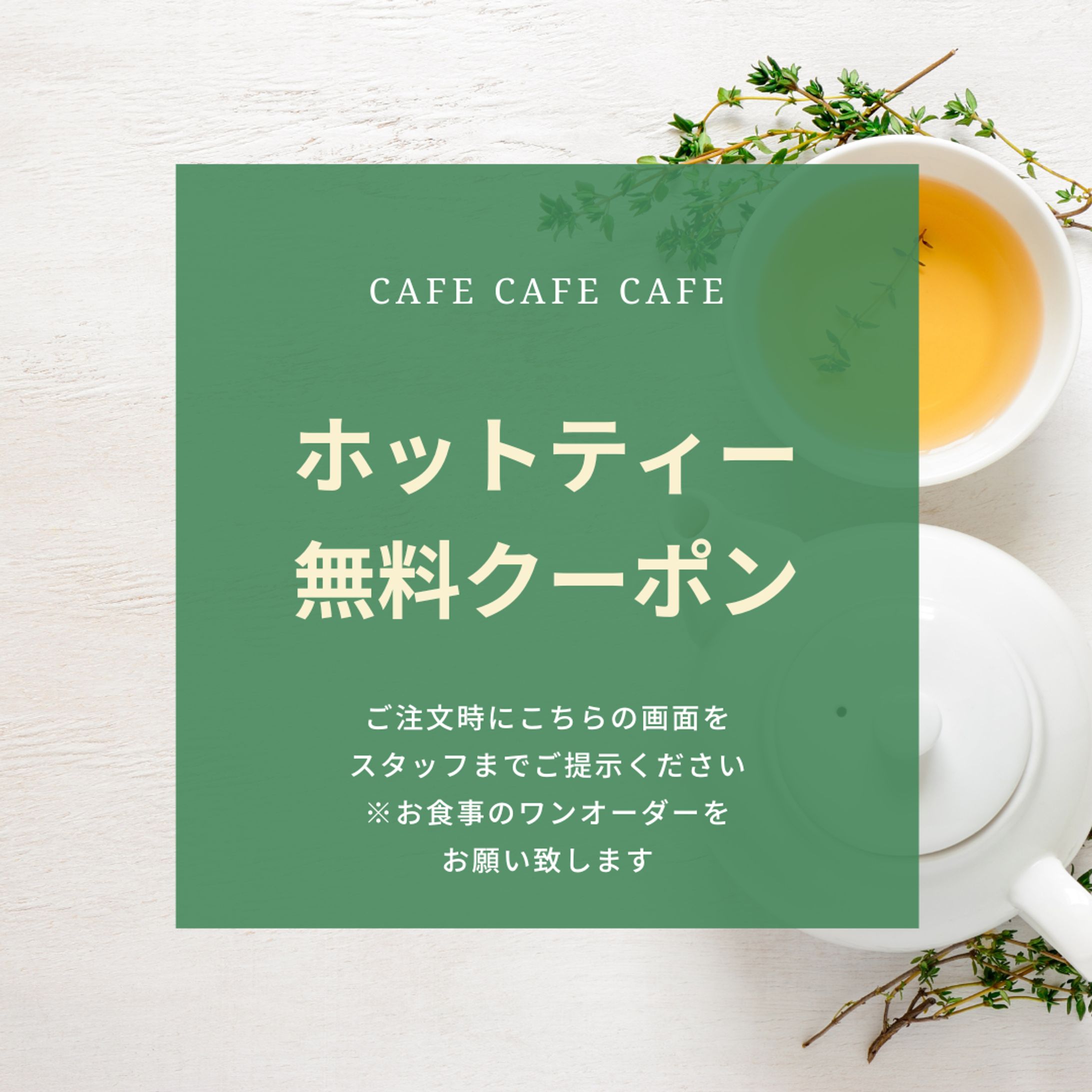 【自主制作】カフェの無料クーポン｜バナー-1